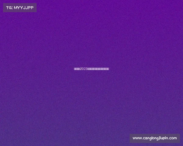 国羽健儿2023赛季全力冲刺巴黎奥运参赛资格