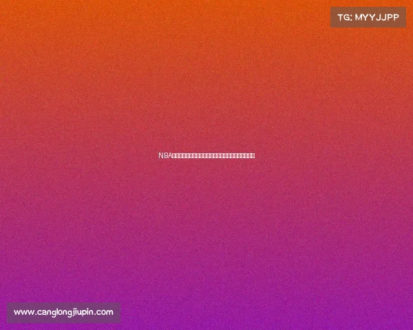 NBA最新赛事直播火热开启强强对决比分激战全场高潮不断